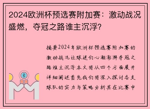 2024欧洲杯预选赛附加赛：激动战况盛燃，夺冠之路谁主沉浮？