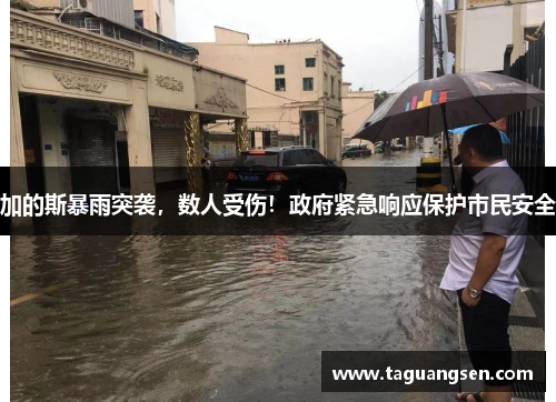 加的斯暴雨突袭，数人受伤！政府紧急响应保护市民安全