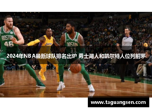 2024年NBA最新球队排名出炉 勇士湖人和凯尔特人位列前茅